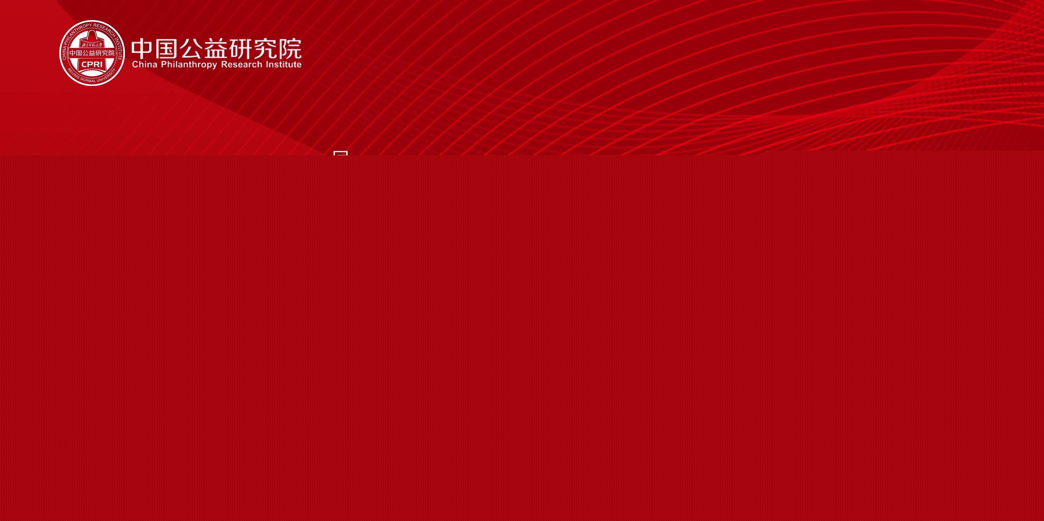 1646888573112803.jpg 中國(guó)公益研究院2022.3月更新報(bào)告.JPG